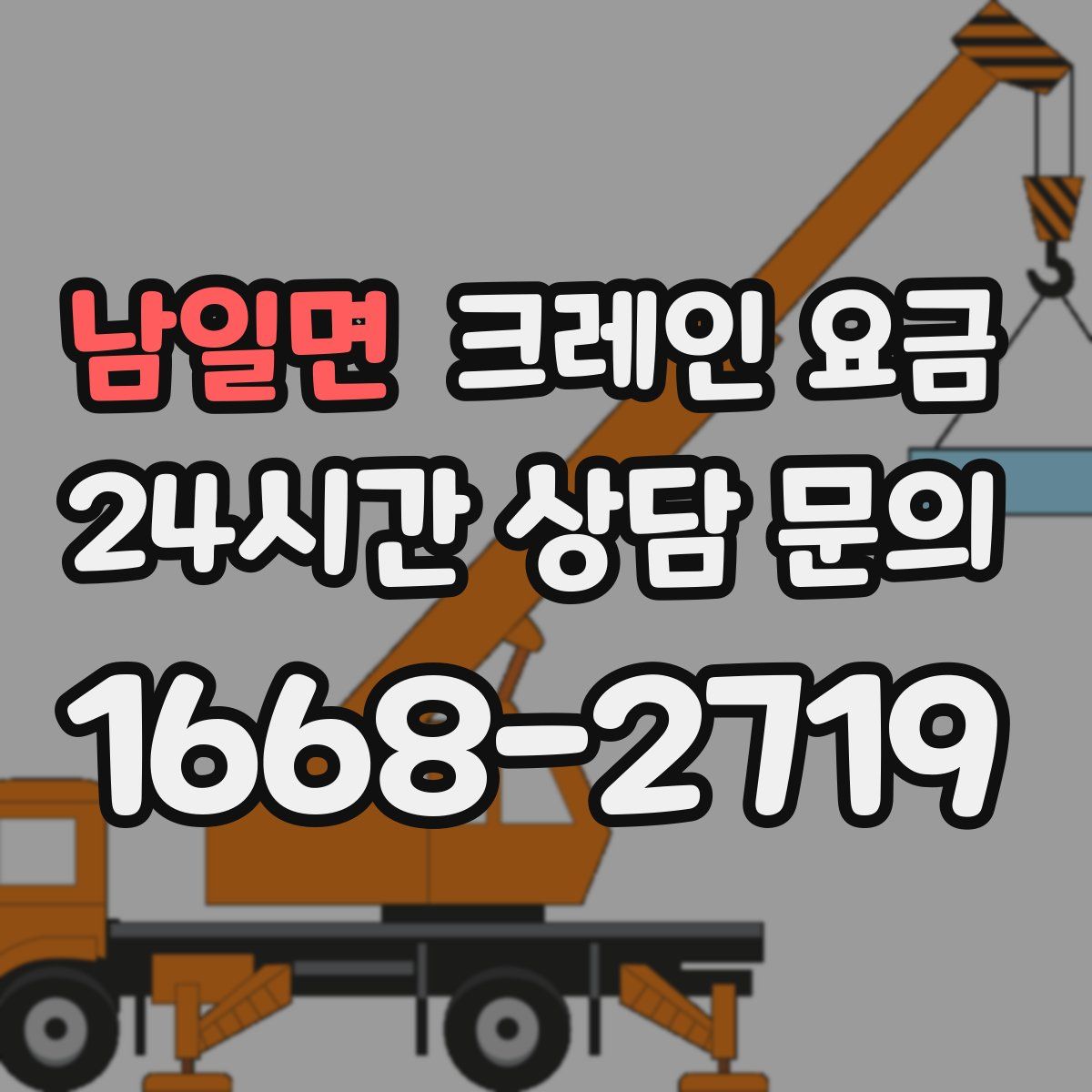 남일면 크레인 요금