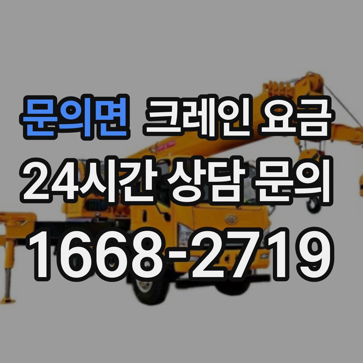 문의면 크레인 요금