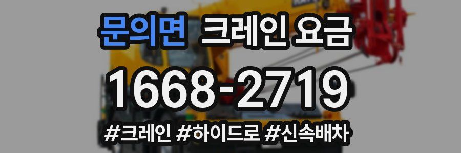 문의면 크레인 요금