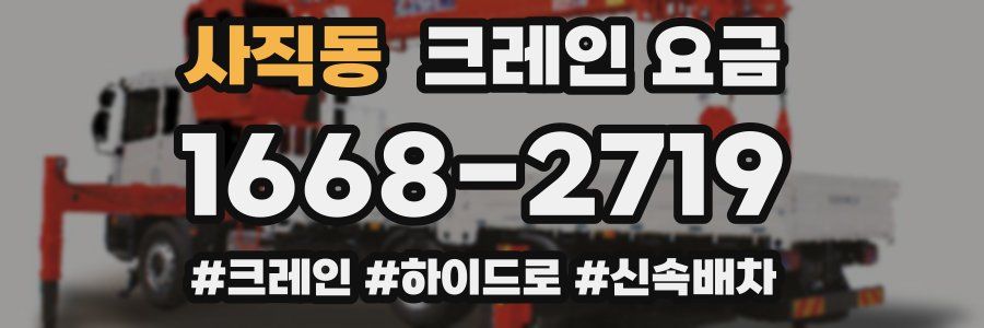 사직동 크레인 요금