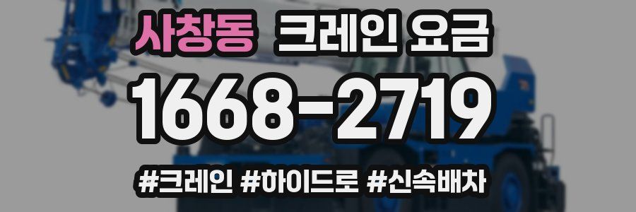 사창동 크레인 요금