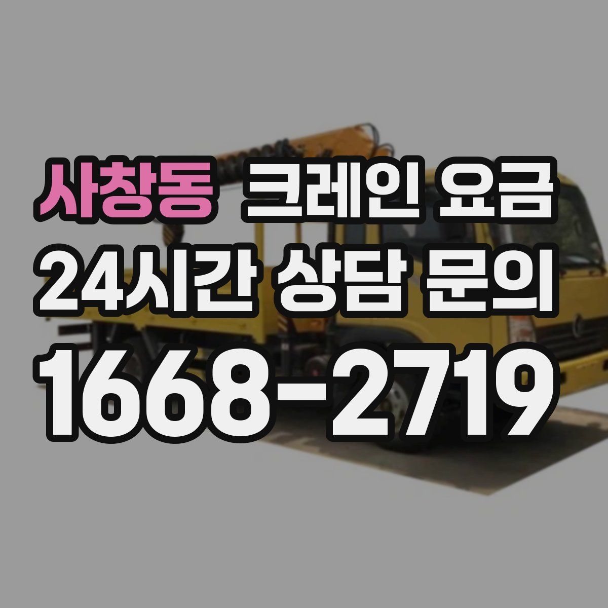 사창동 크레인 요금