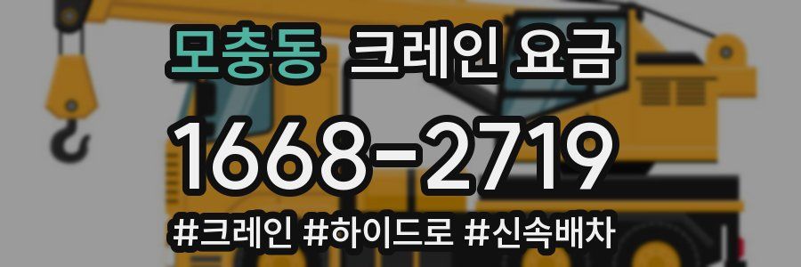 모충동 크레인 요금