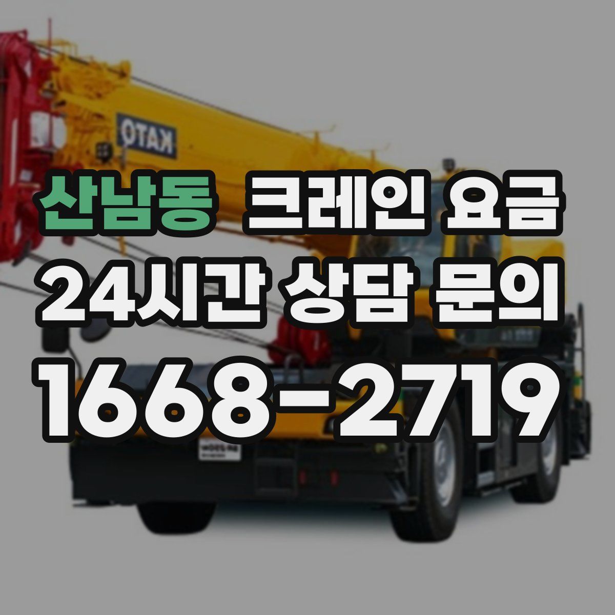 산남동 크레인 요금