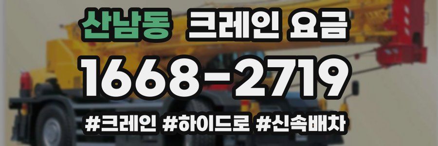 산남동 크레인 요금