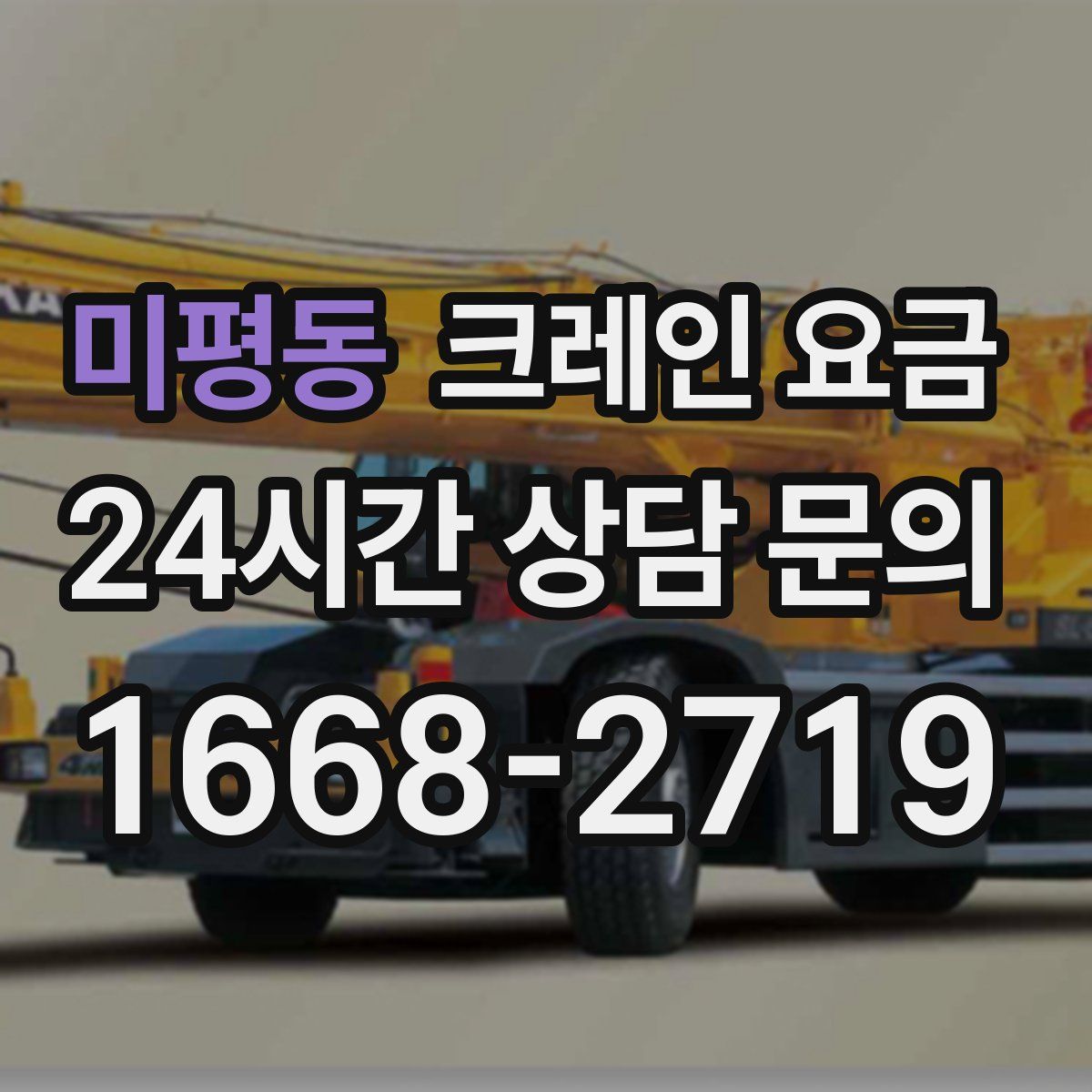 미평동 크레인 요금