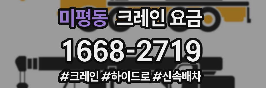 미평동 크레인 요금