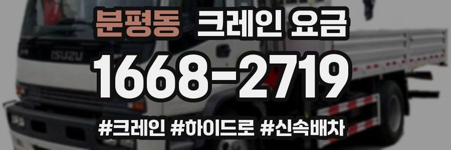 분평동 크레인 요금