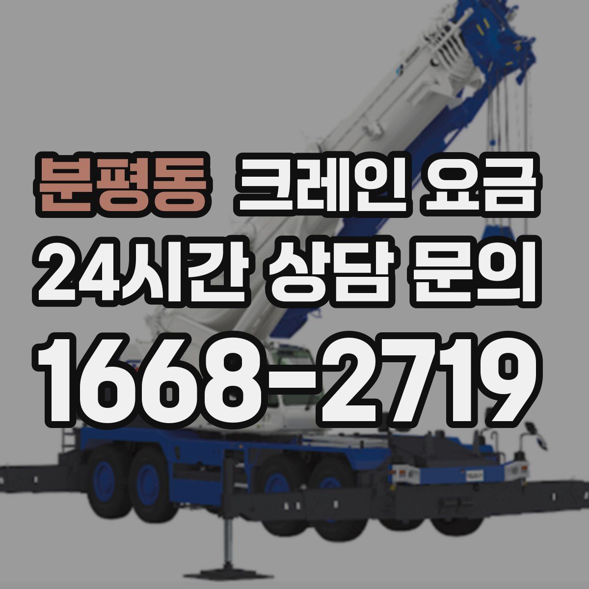 분평동 크레인 요금