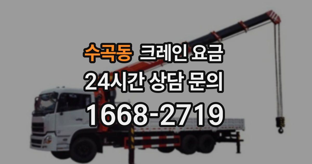 수곡동 크레인 요금