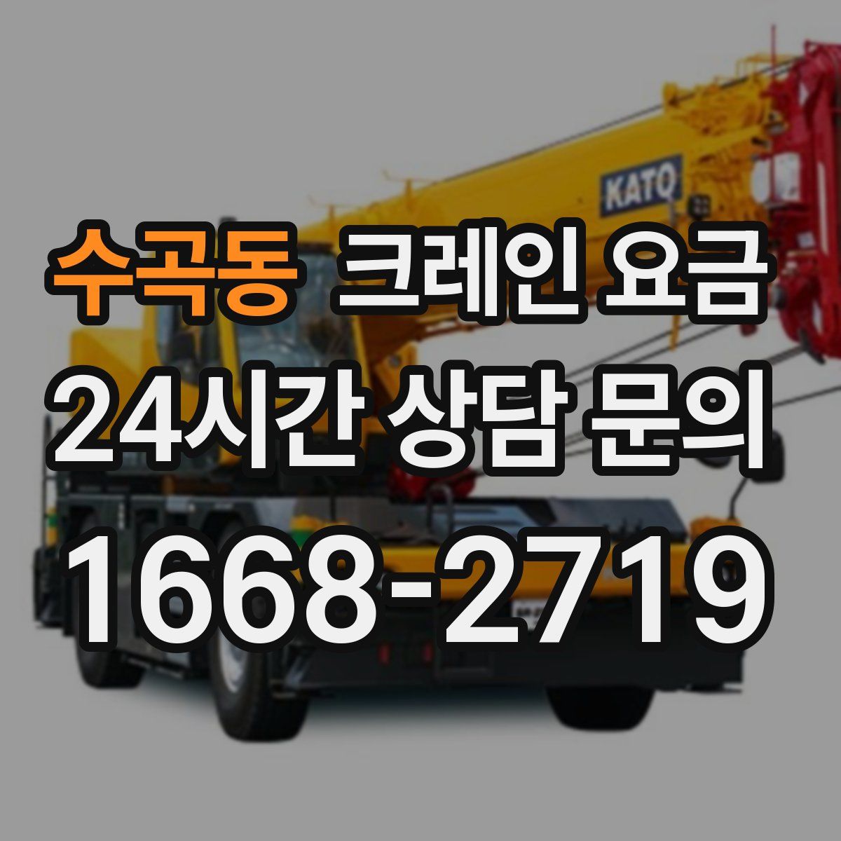 수곡동 크레인 요금