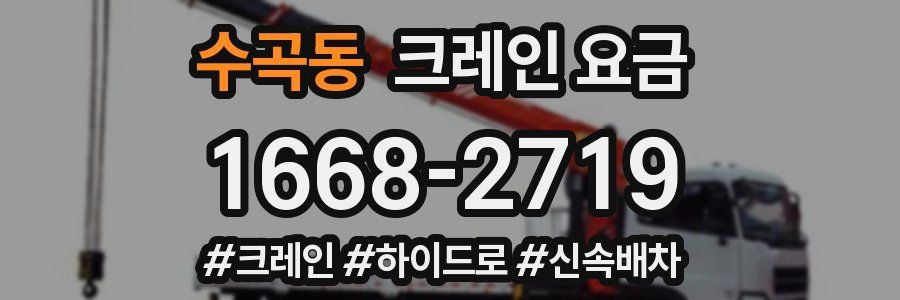 수곡동 크레인 요금