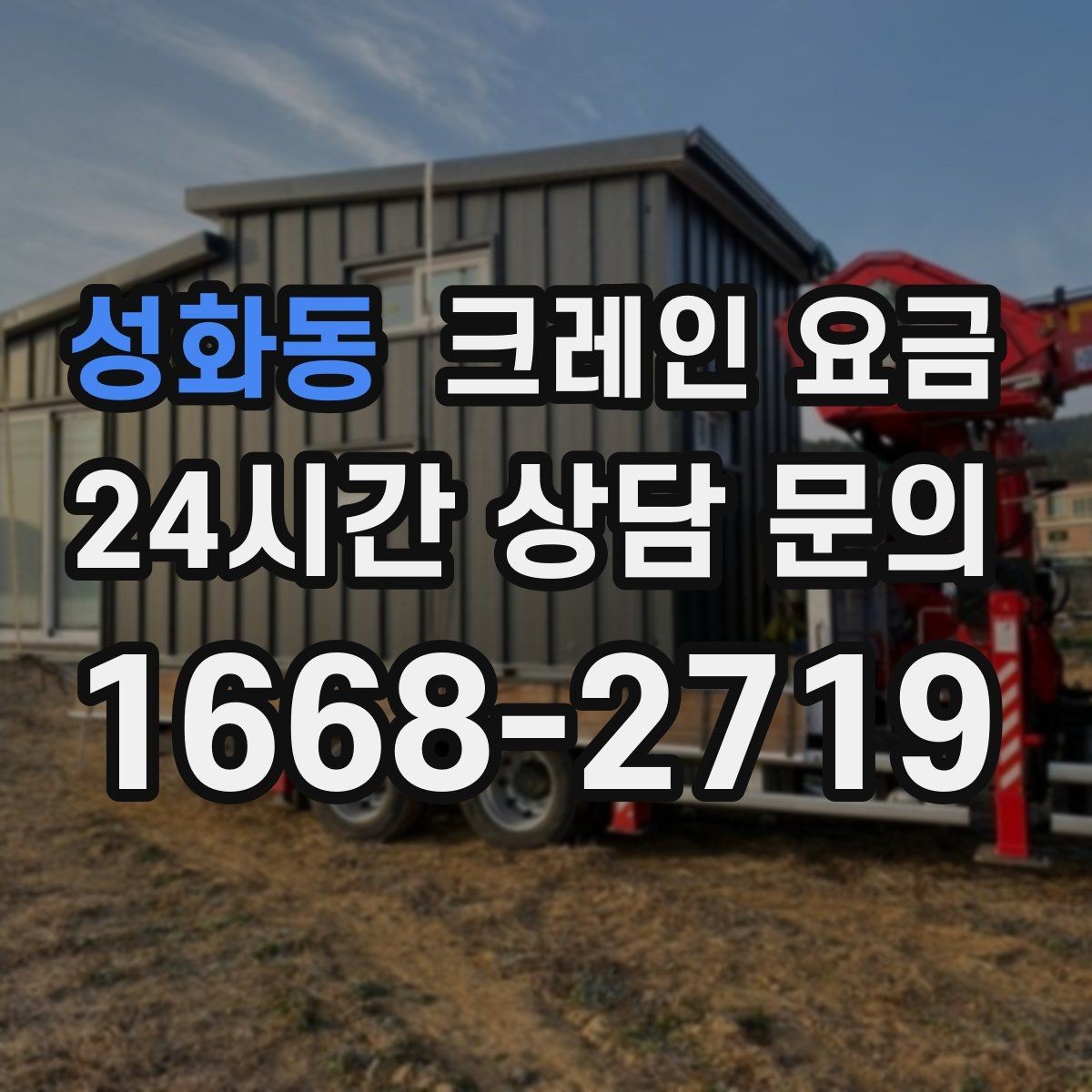 성화동 크레인 요금 임시 작업과 장기 작업의 차이