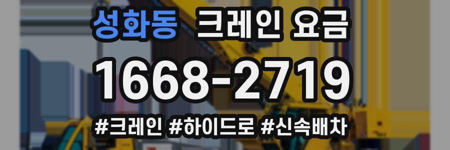 성화동 크레인 요금