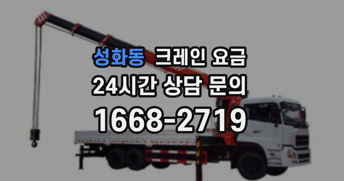 성화동 크레인 요금