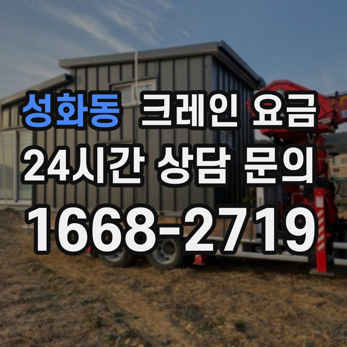 성화동 크레인 요금