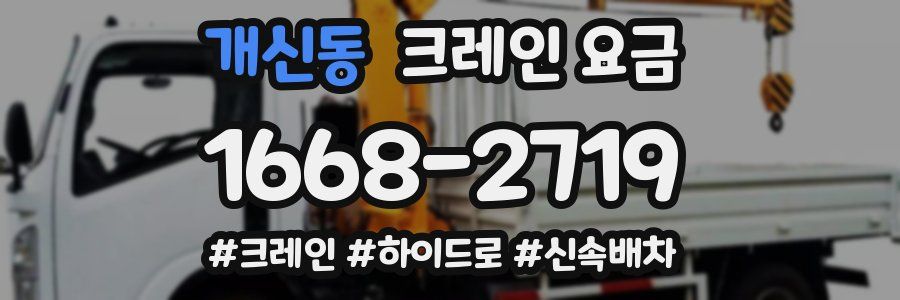 개신동 크레인 요금