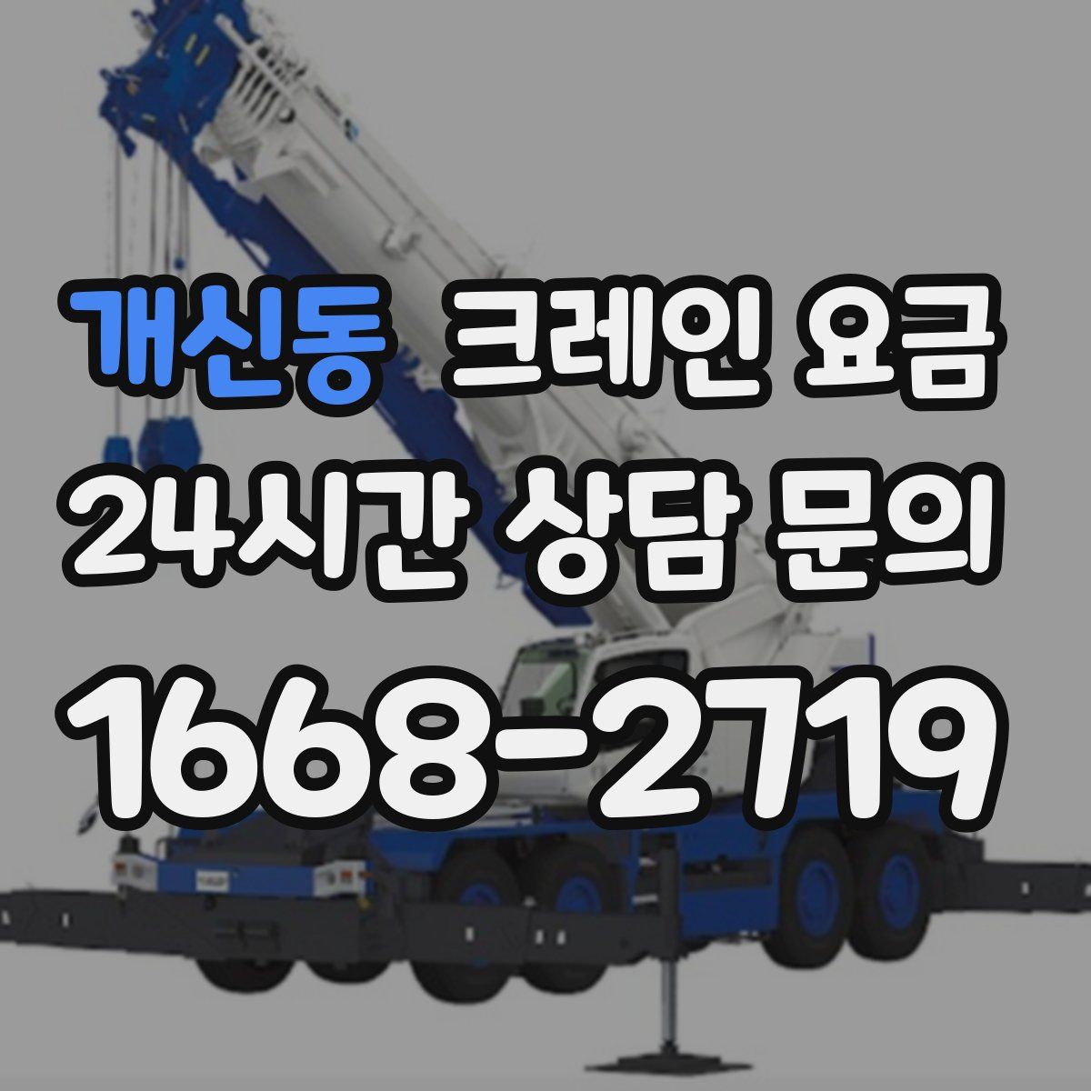 개신동 크레인 요금