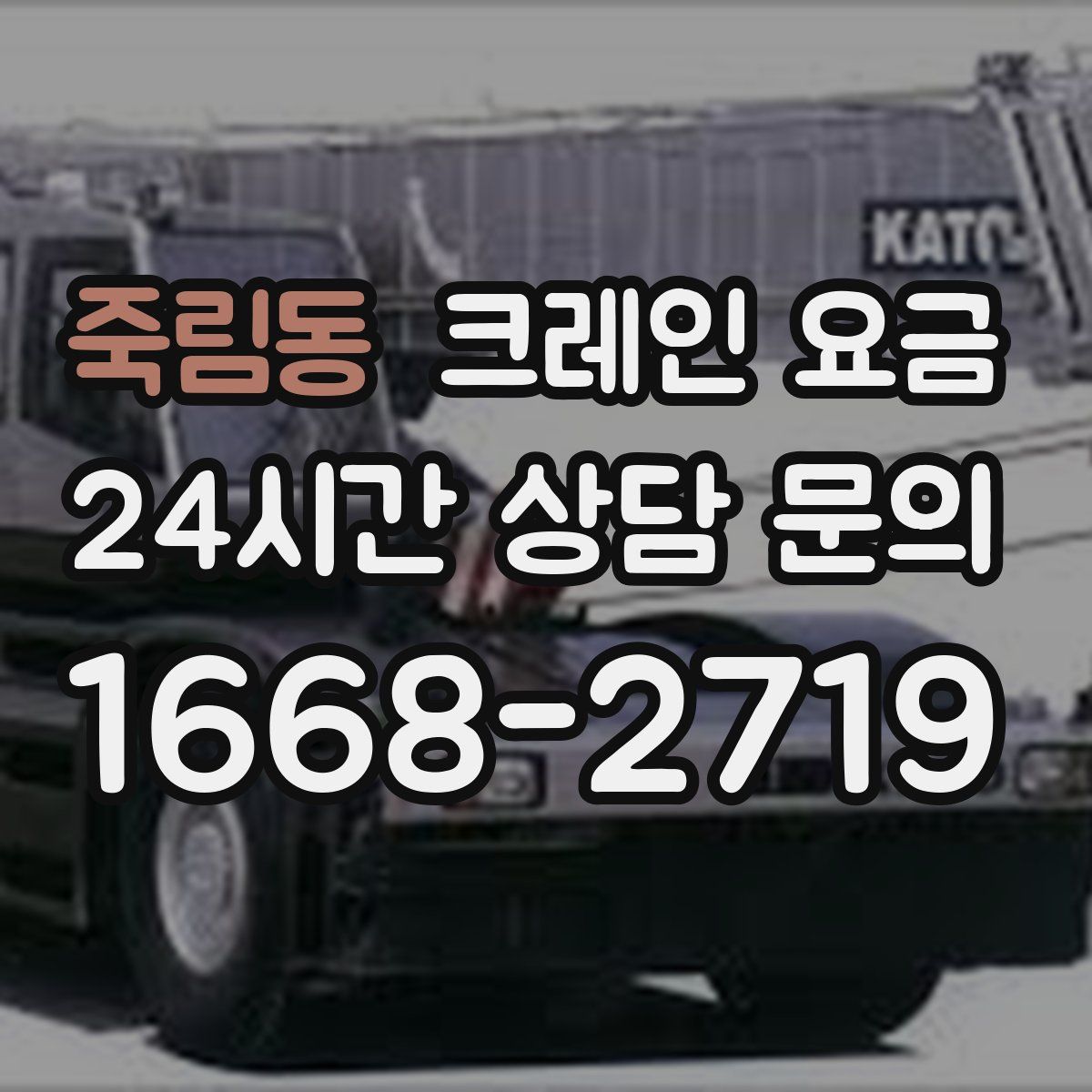 죽림동 크레인 요금
