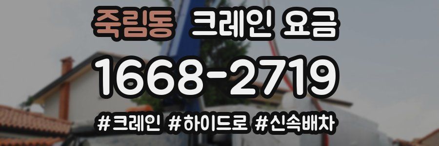 죽림동 크레인 요금