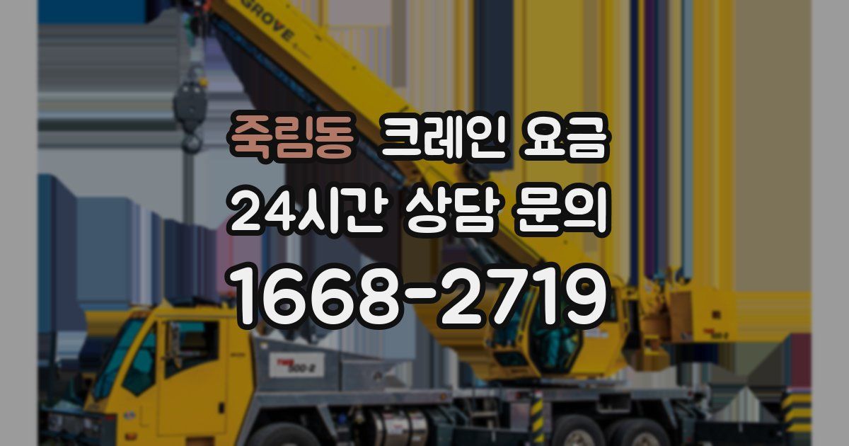 죽림동 크레인 요금