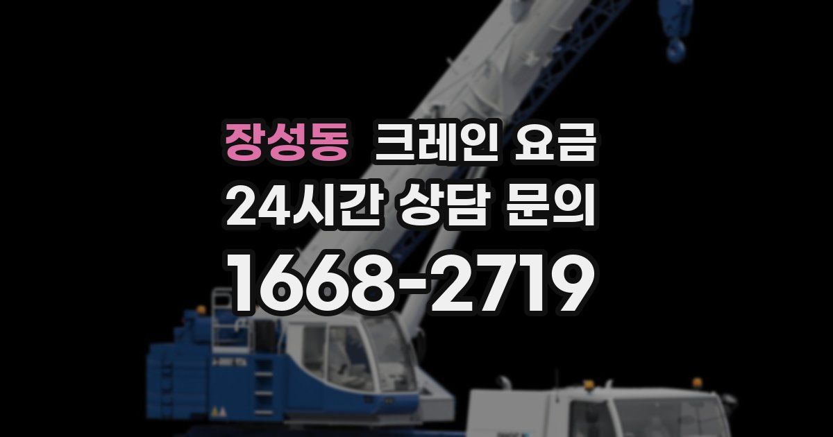 장성동 크레인 요금