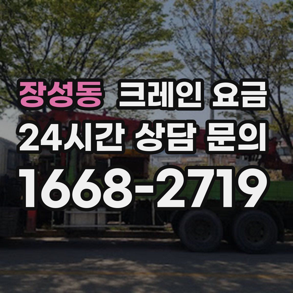장성동 크레인 요금