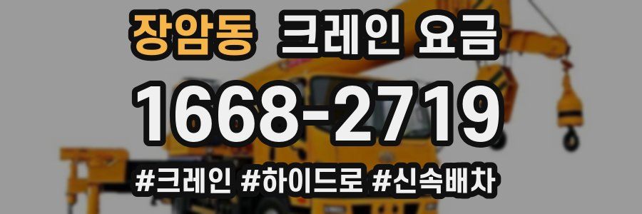 장암동 크레인 요금