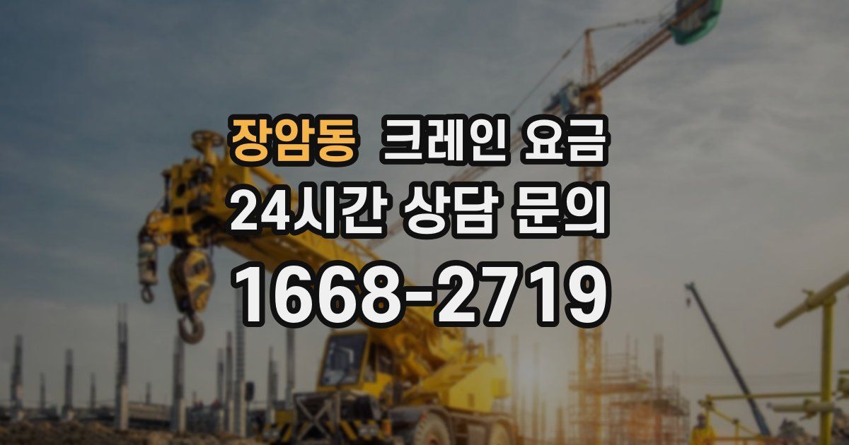 장암동 크레인 요금