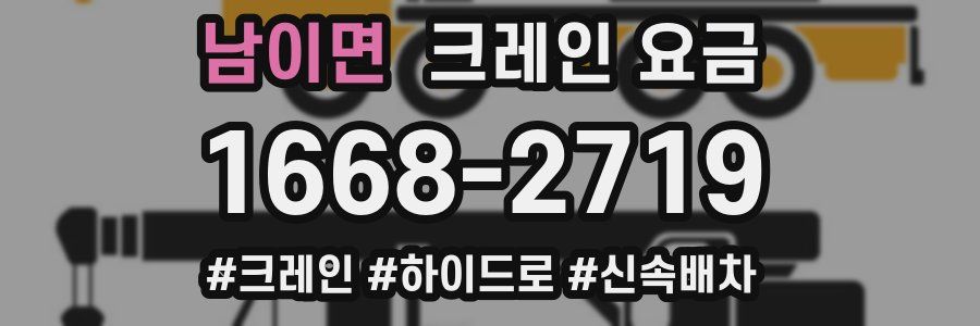 남이면 크레인 요금