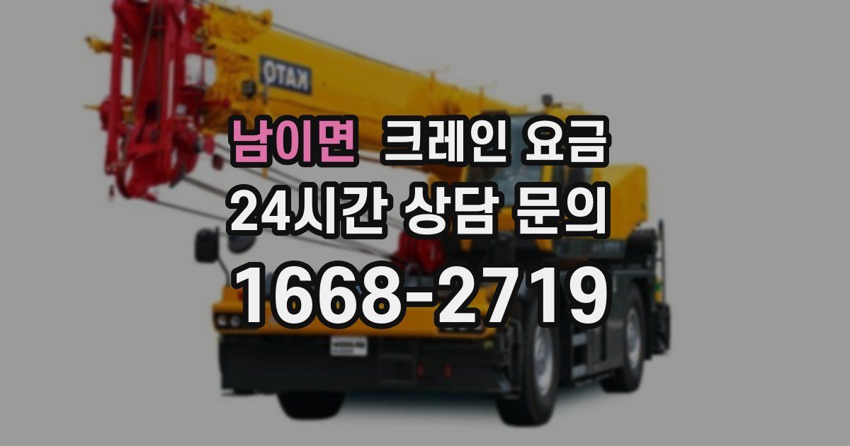 남이면 크레인 요금