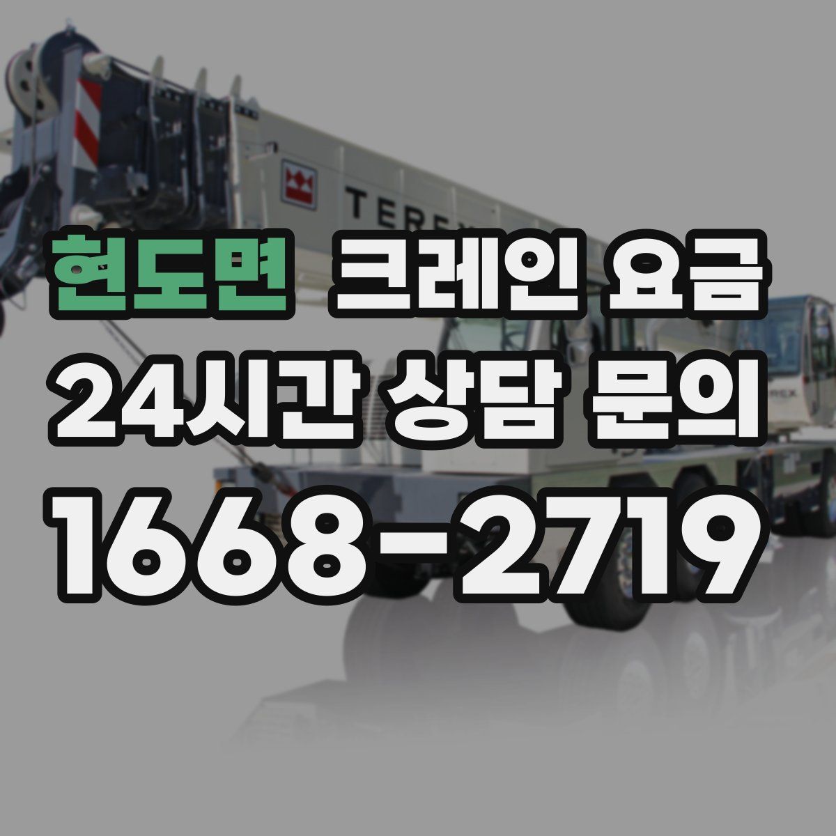 현도면 크레인 요금