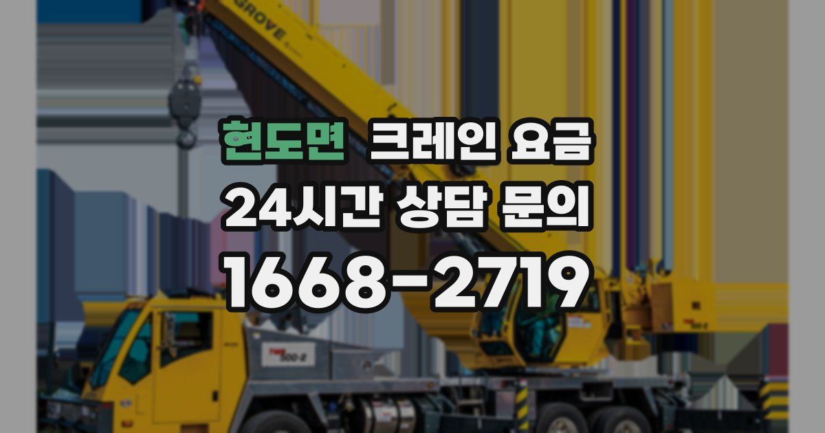 현도면 크레인 요금