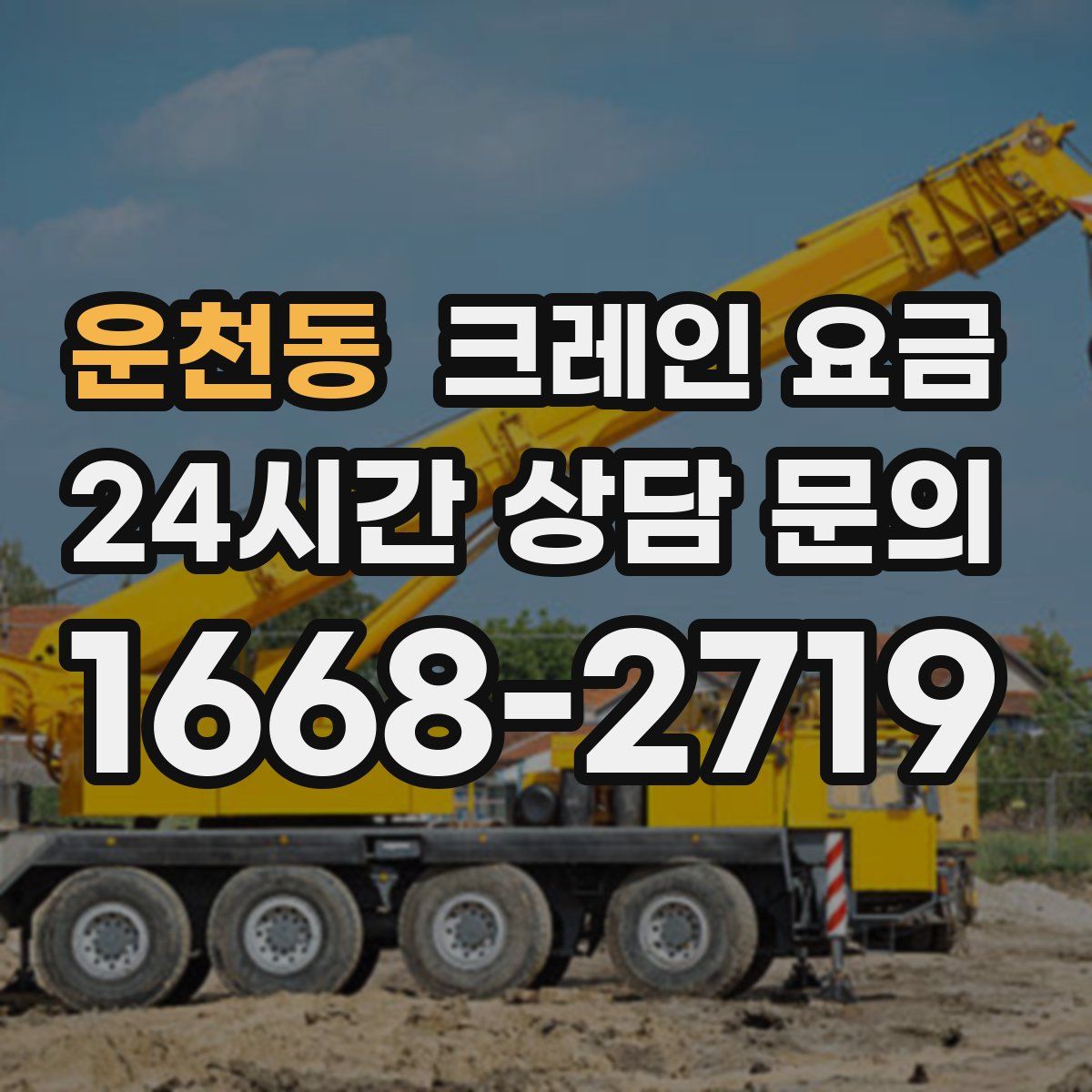 운천동 크레인 요금