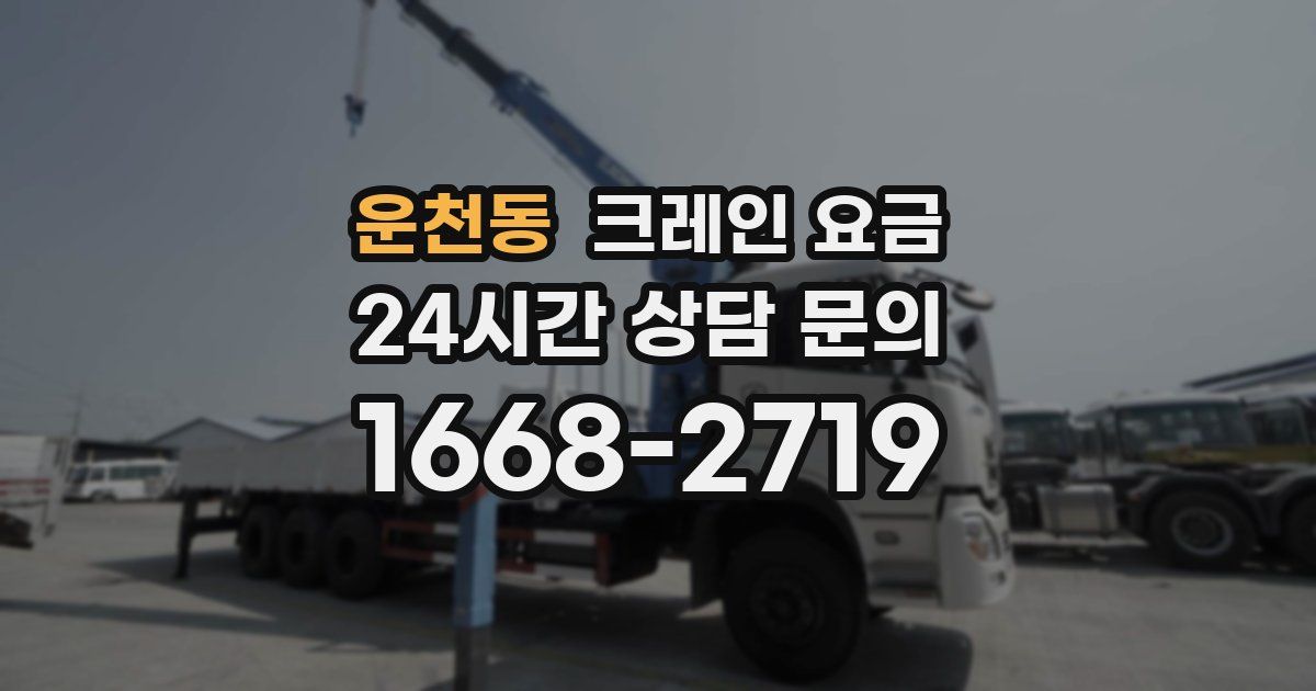 운천동 크레인 요금