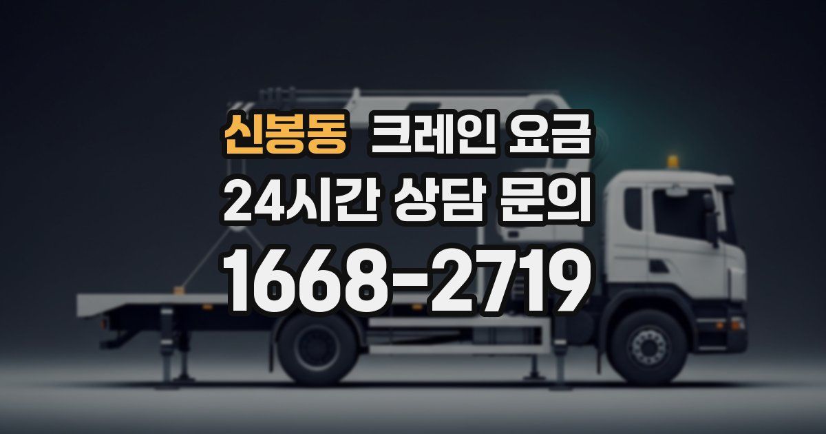 신봉동 크레인 요금