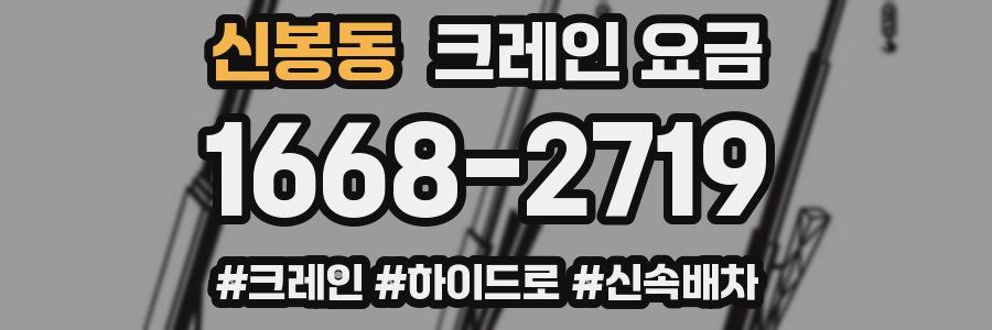 신봉동 크레인 요금