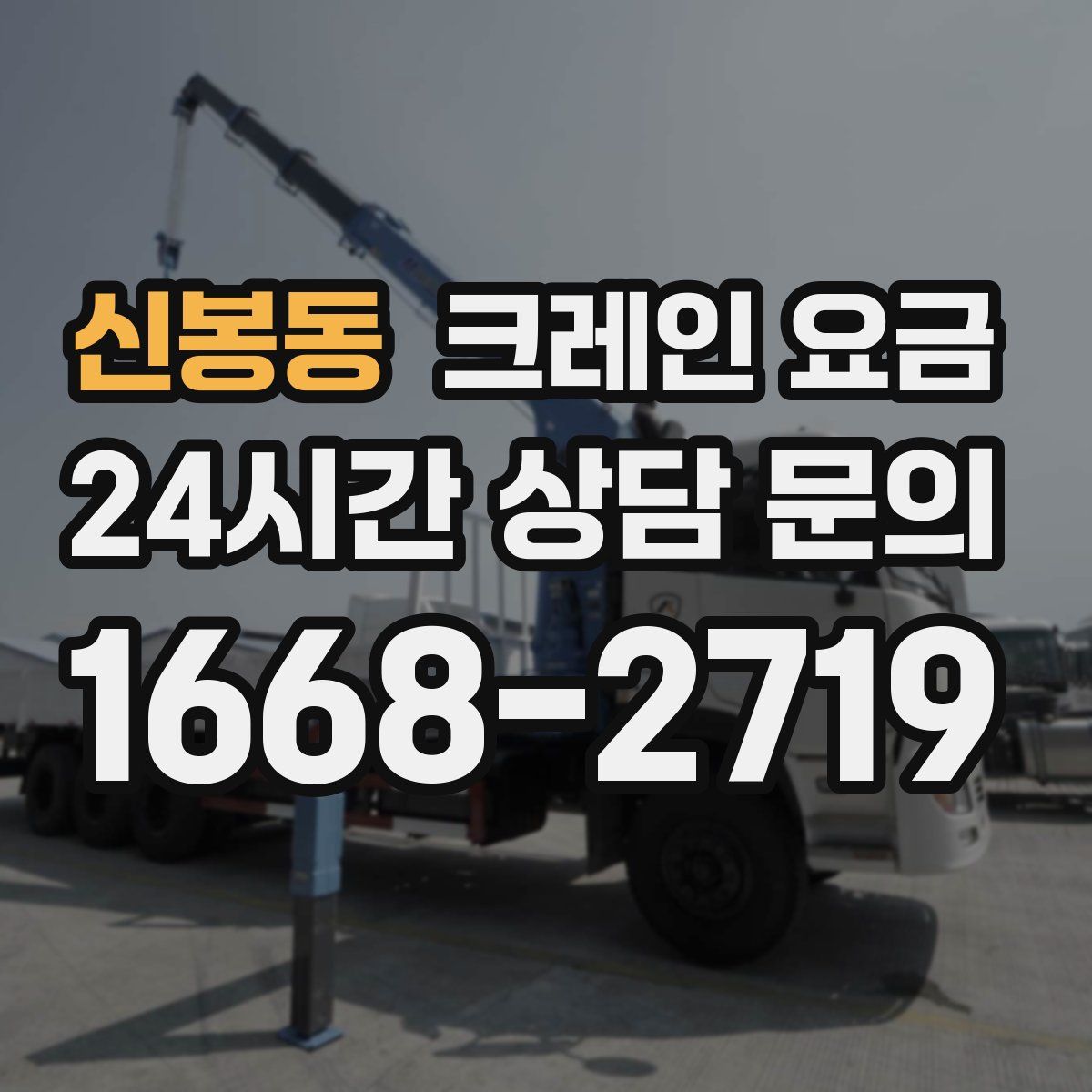 신봉동 크레인 요금