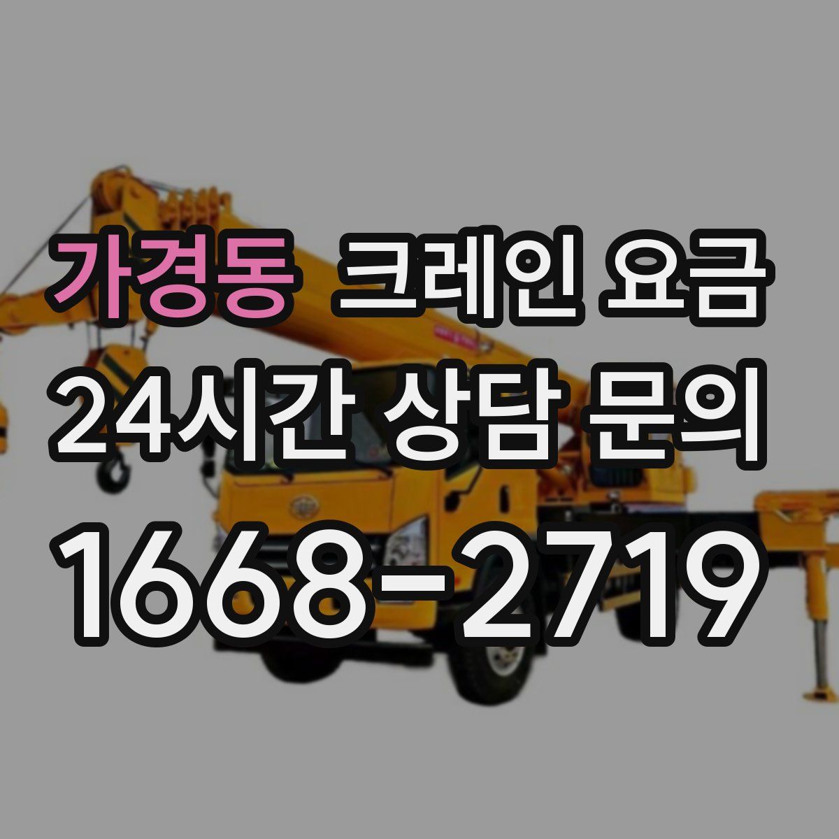 가경동 크레인 요금