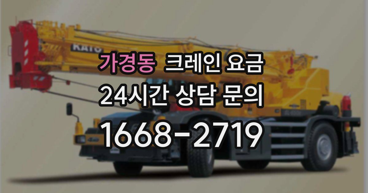 가경동 크레인 요금