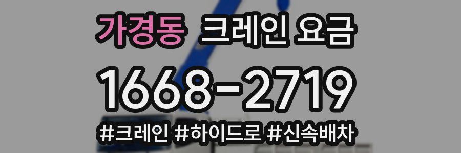가경동 크레인 요금