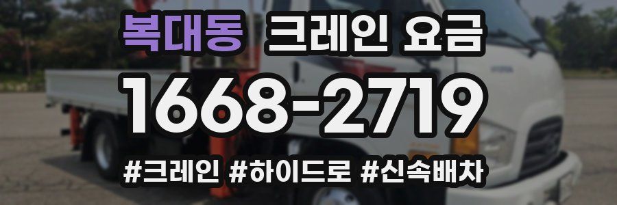 복대동 크레인 요금