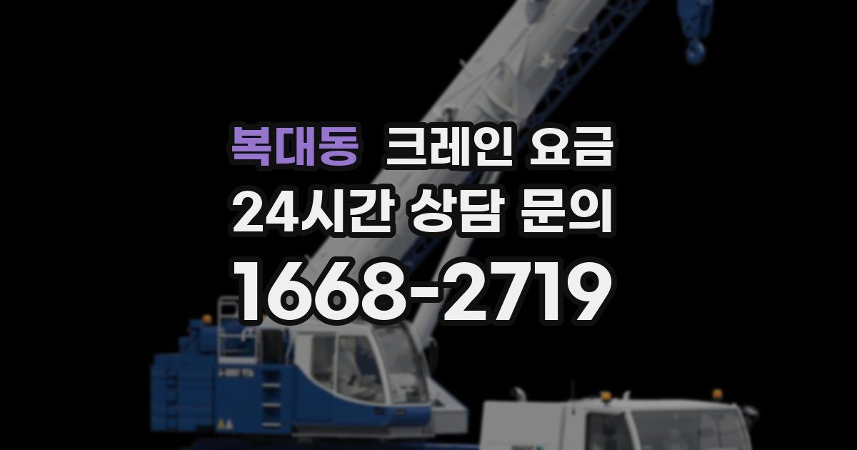 복대동 크레인 요금