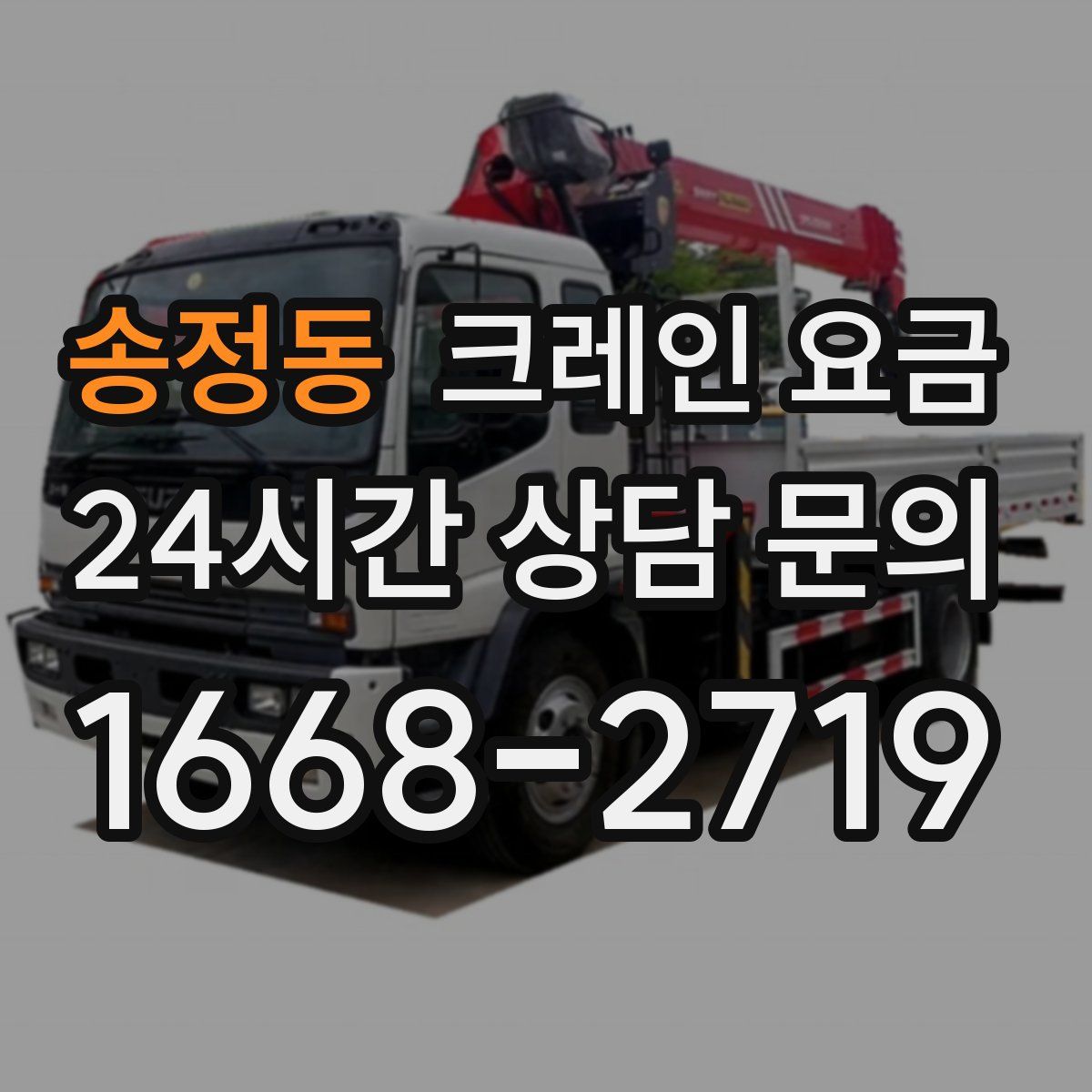 송정동 크레인 요금