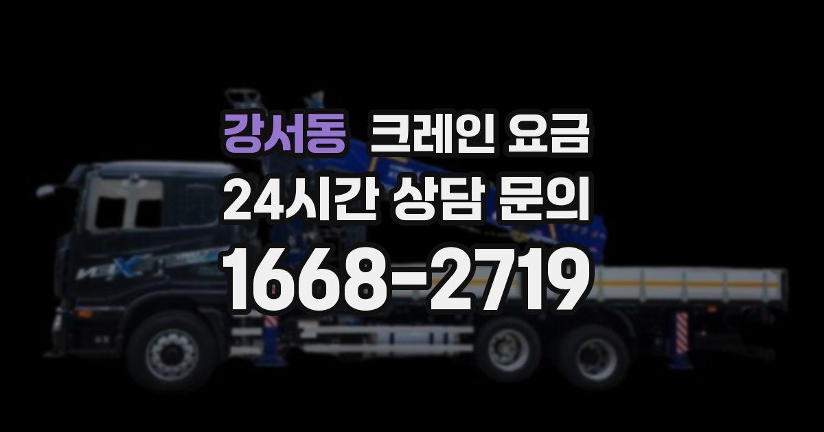 강서동 크레인 요금