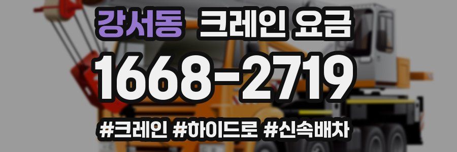 강서동 크레인 요금