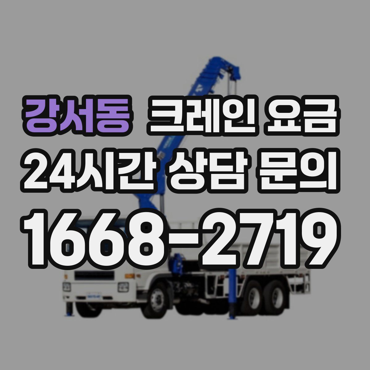 강서동 크레인 요금