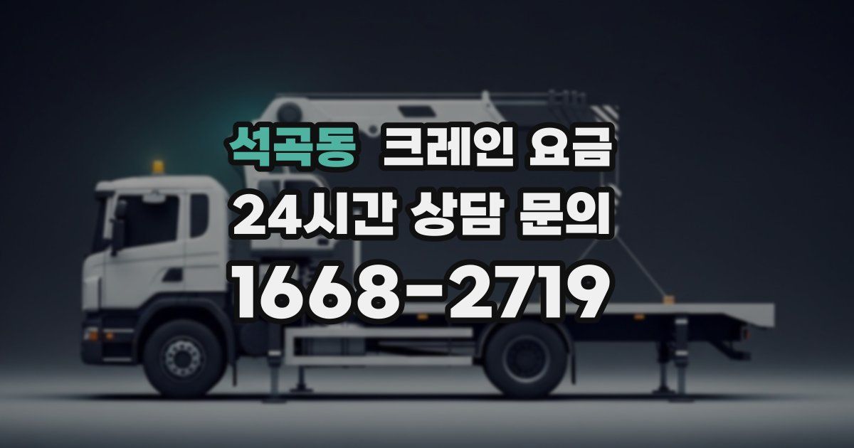 석곡동 크레인 요금