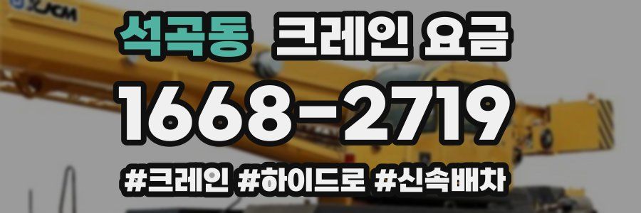 석곡동 크레인 요금
