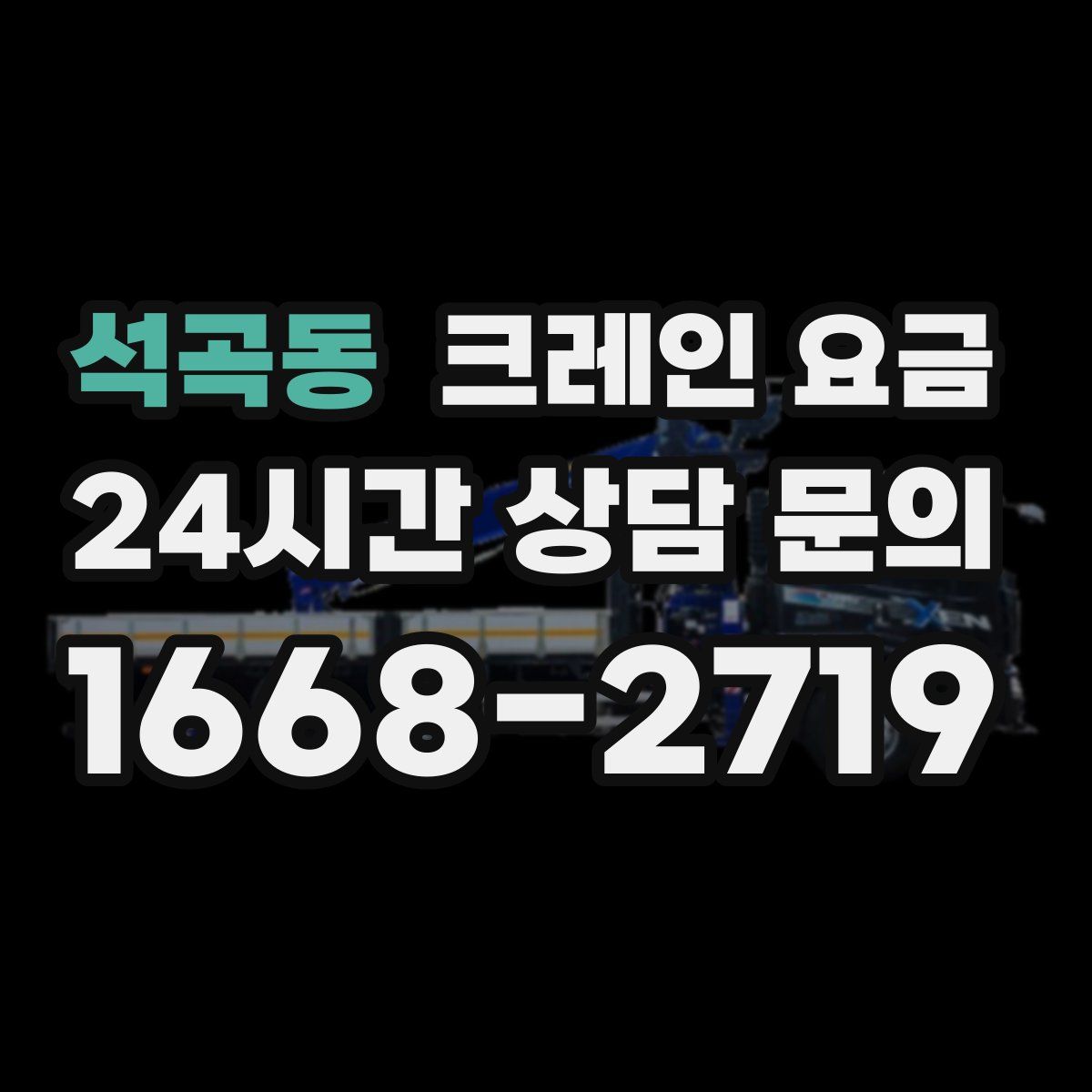석곡동 크레인 요금